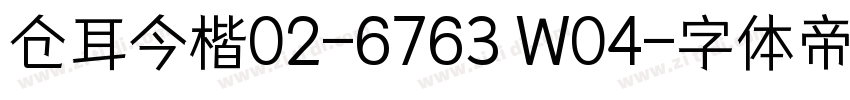 仓耳今楷02-6763 W04字体转换